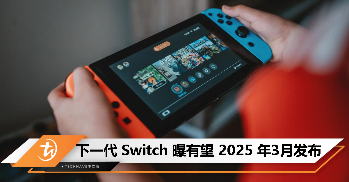 下一代 Switch 曝有望 2025 年3月发布
