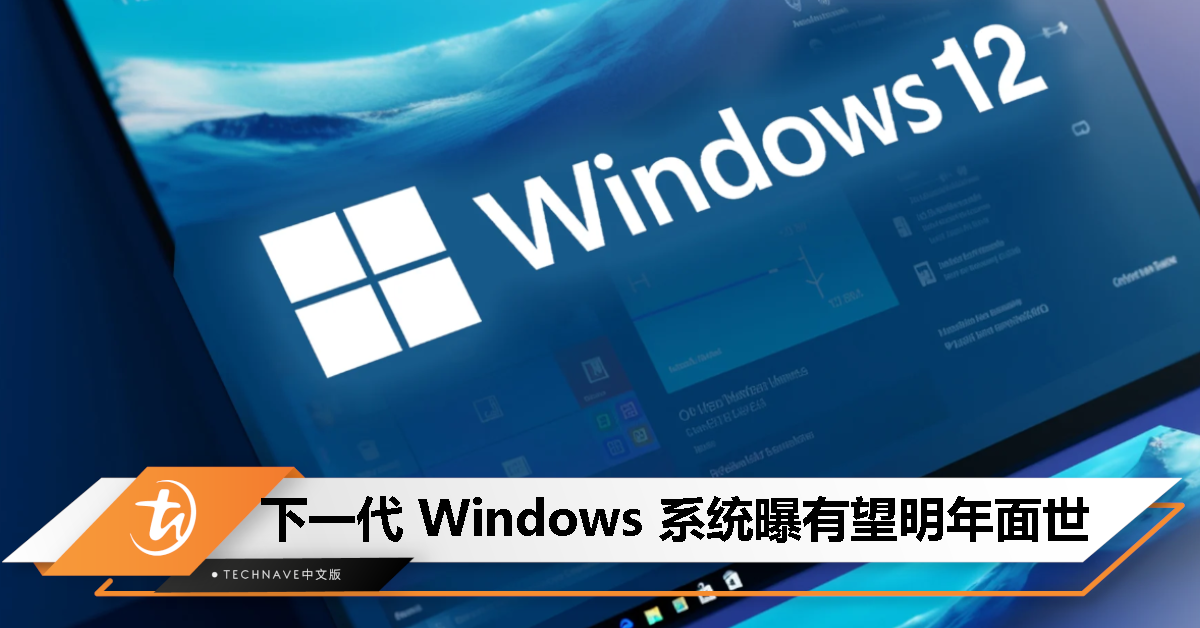 为刺激 PC 换代需求？消息称 Intel 或 2024 年推出 Windows 12 系统！