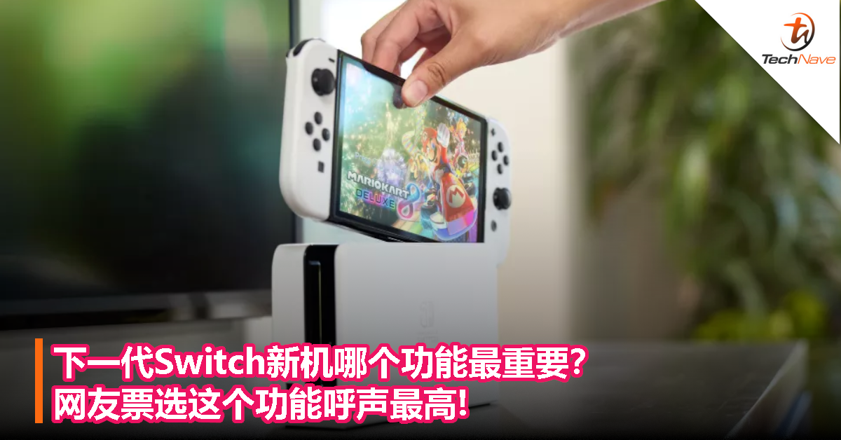 下一代Switch新机哪个功能最重要？网友票选这个功能呼声最高!