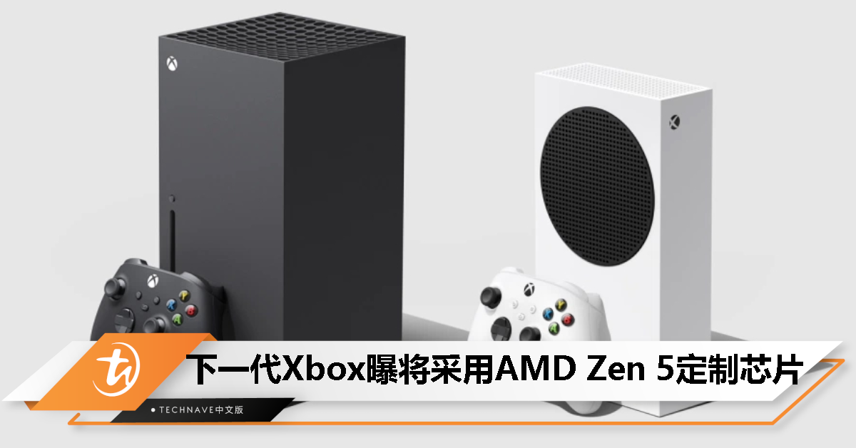 消息称 Microsoft 计划最早 2026 年发布下一代 Xbox，将采用 AMD Zen 5 定制芯片！