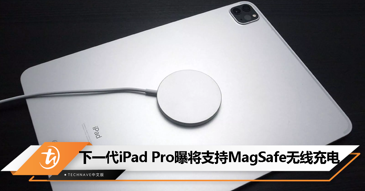 消息称下一代 iPad Pro 将支持 MagSafe 无线充电