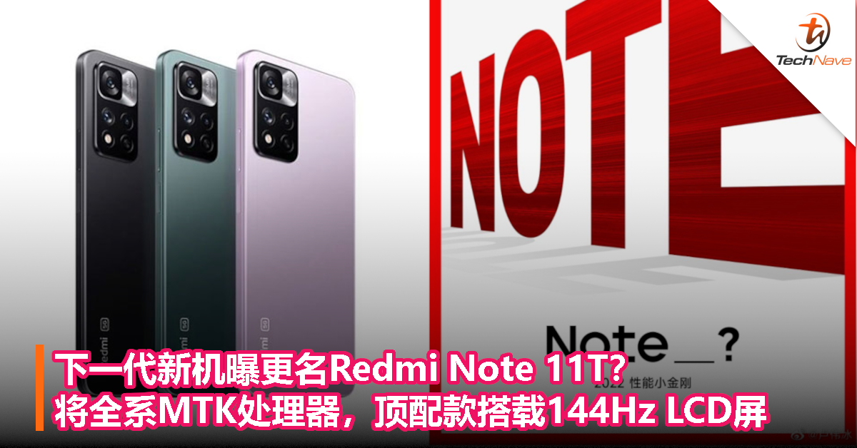 下一代新机曝更名Redmi Note 11T？将全系MTK处理器，顶配款搭载144Hz LCD屏！