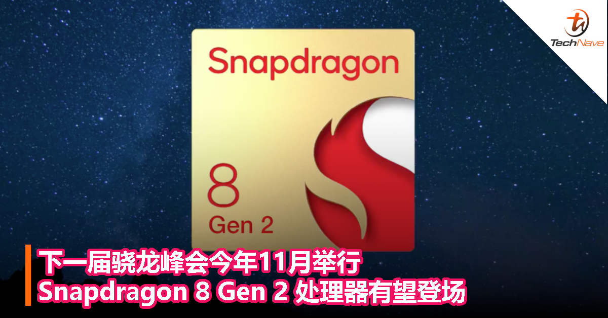 下一届骁龙峰会今年11月举行，Snapdragon 8 Gen 2 处理器有望登场
