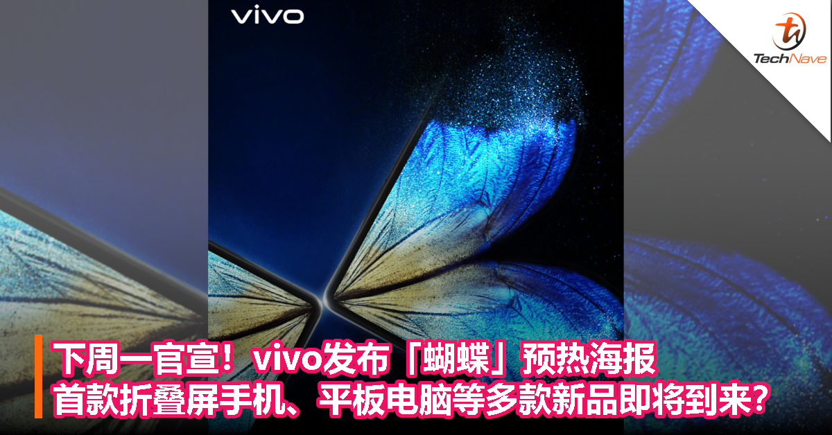 下周一官宣！vivo发布「蝴蝶」预热海报：首款折叠屏手机、平板电脑等多款新品即将到来？