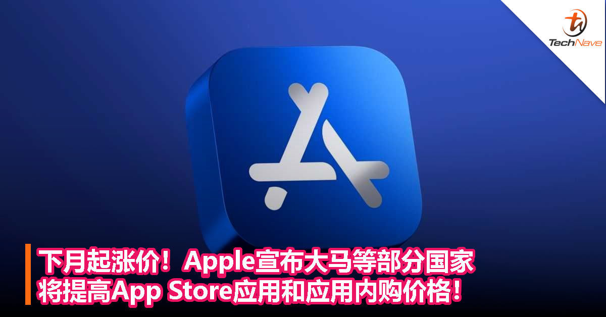 下月起涨价！Apple宣布部分国家提高 App Store 应用和应用内购价格，包括大马、日本、韩国等国家