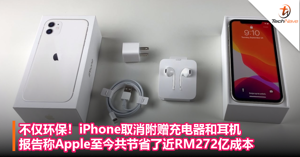 不仅环保！iPhone取消附赠充电器和耳机，报告称Apple至今共节省了近RM272亿成本！