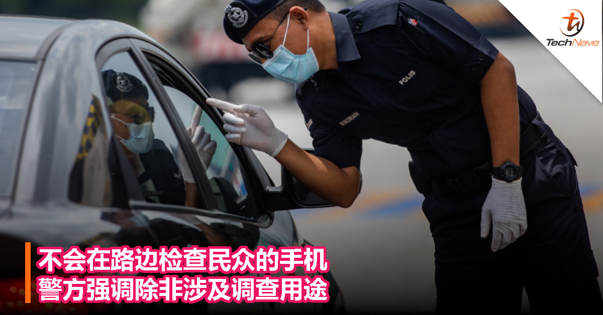 不会在路边检查民众的手机，警方强调除非涉及调查用途