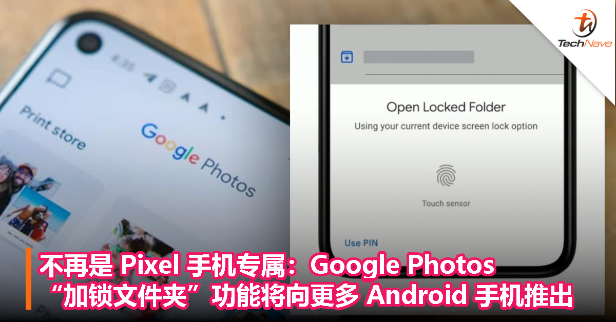 不再是 Pixel 手机专属：Google Photos 加锁文件夹功能将向更多 Android 手机推出！