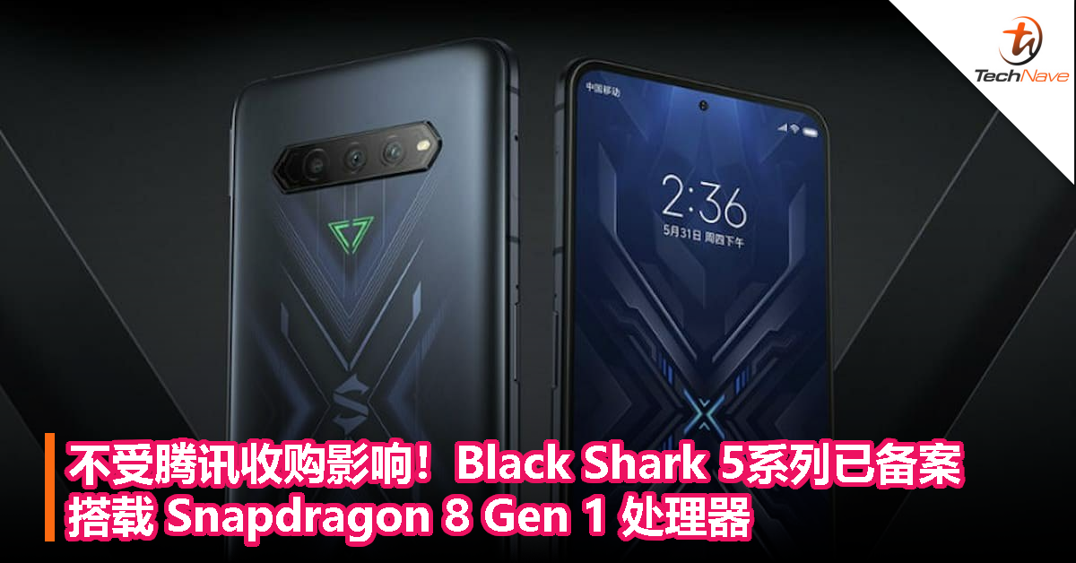 不受腾讯收购影响！Black Shark 5系列已备案，搭载 Snapdragon 8 Gen 1处理器