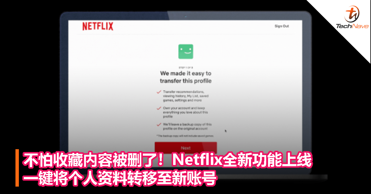 不怕收藏内容被删了！Netflix全新功能上线：一键将个人资料转移至新账号