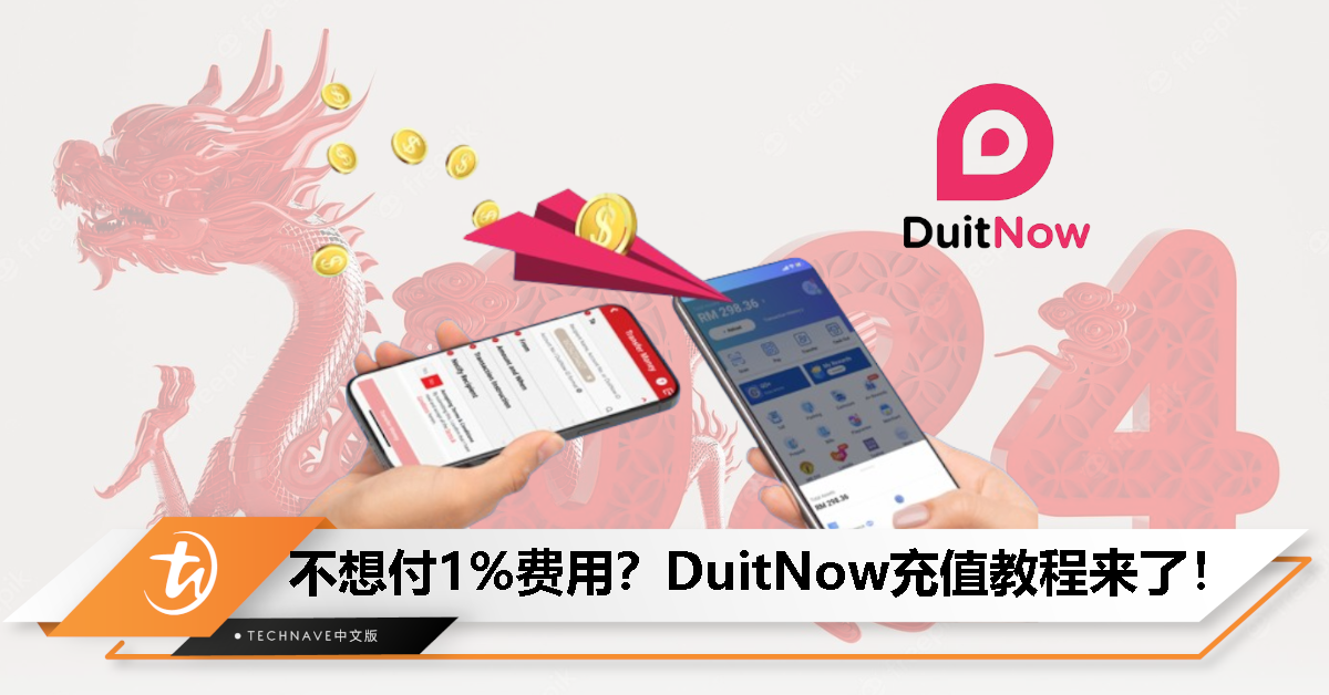 不想被征收1%费用？手把手教你通过DuitNow为TNG eWallet充值吧！