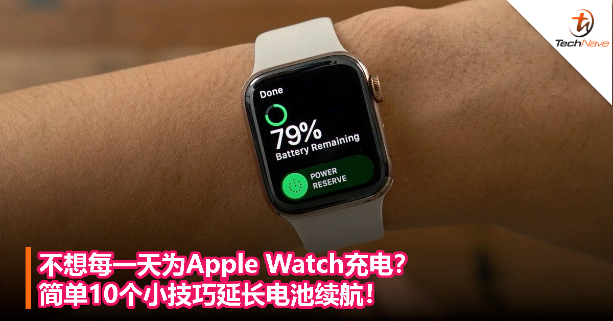 不想每一天为Apple Watch充电？简单10个小技巧延长电池续航！