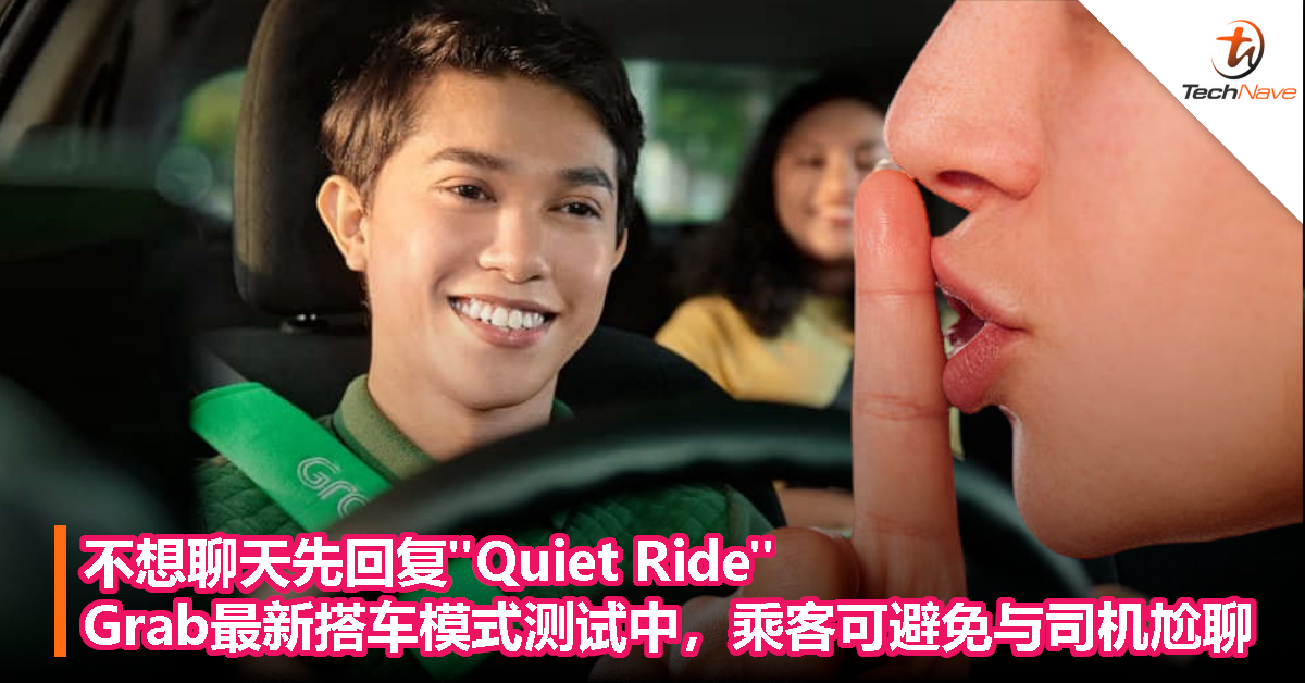不想聊天先回复”Quiet Ride”，Grab最新搭车模式测试中，乘客可避免与司机尬聊