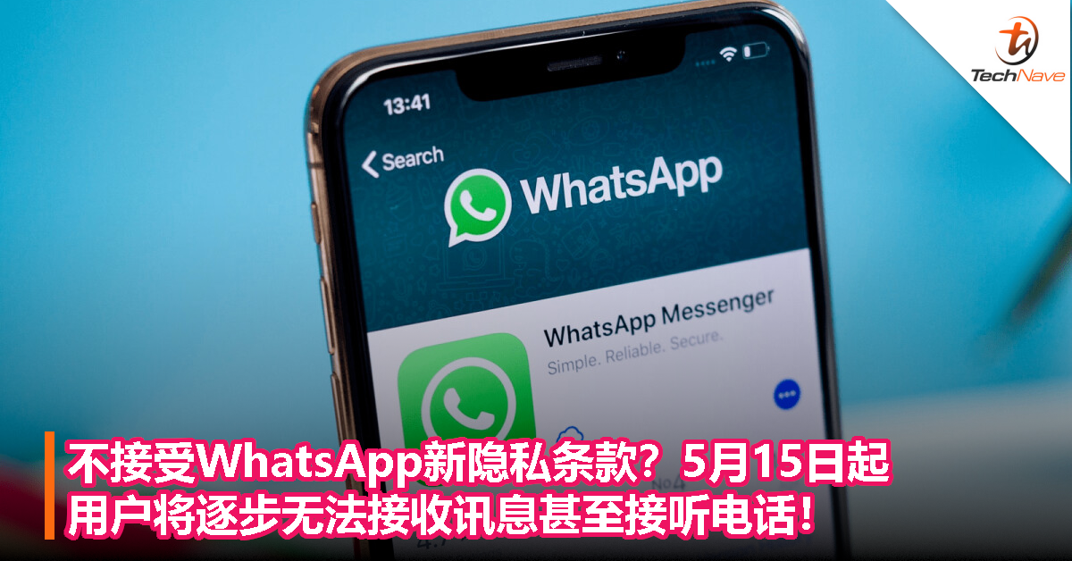 不接受WhatsApp新隐私条款？5月15日起，用户将逐步无法接收讯息甚至接听电话！