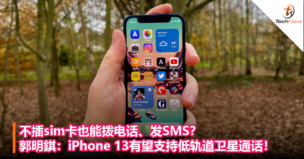 不插sim卡也能拨电话、发SMS？郭明錤：iPhone 13有望支持低轨道卫星通话！