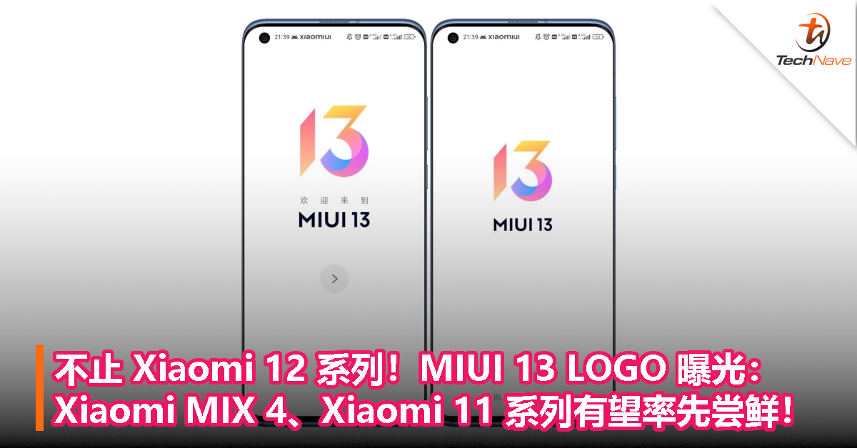 不止 Xiaomi 12 系列！MIUI 13 LOGO 曝光：Xiaomi MIX 4、Xiaomi 11 系列有望率先尝鲜！