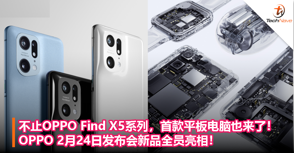 不止OPPO Find X5系列，首款平板电脑也来了！OPPO 2月24日发布会新品全员亮相！