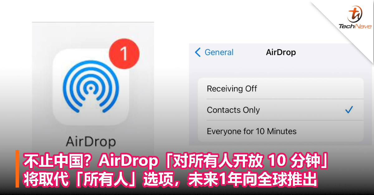 不止中国？AirDrop「对所有人开放 10 分钟」将取代「所有人」选项，未来 1 年向全球推出