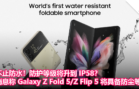 不止防水！防护等级将升到 IP58？消息称 Galaxy Z Fold 5Z Flip 5 将具备防尘等级