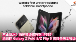 不止防水！防护等级将升到 IP58？消息称 Galaxy Z Fold 5Z Flip 5 将具备防尘等级