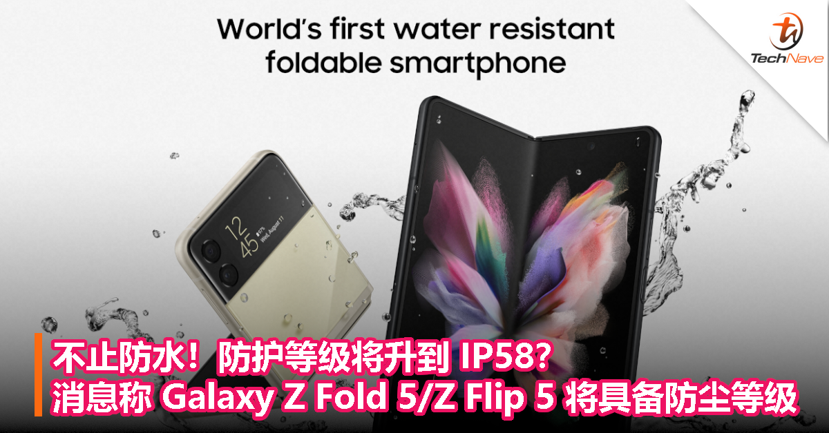 不止防水！防护等级将升到 IP58？消息称 Galaxy Z Fold 5/Z Flip 5 将具备防尘等级