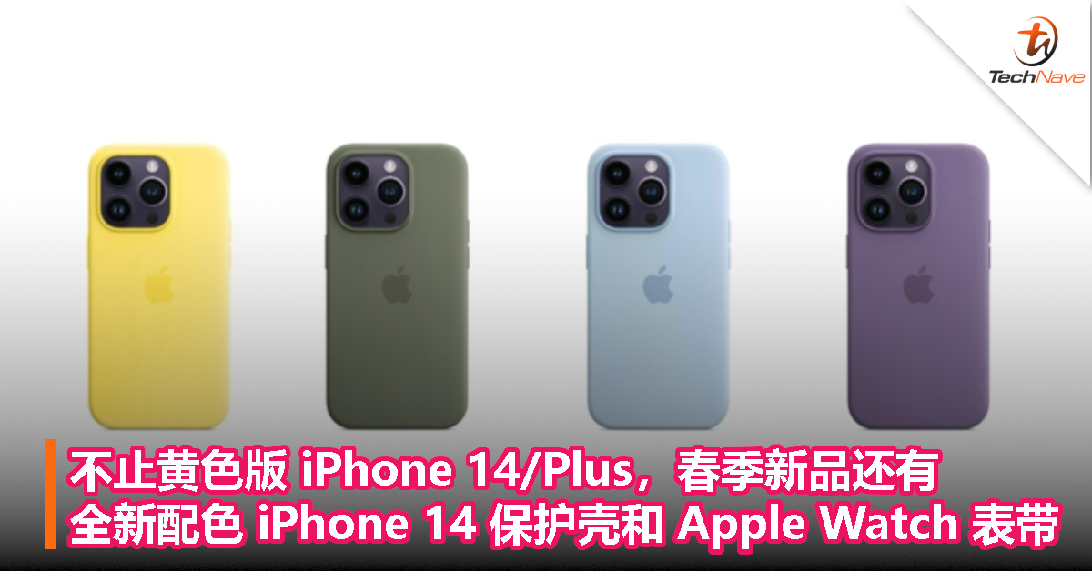 不止黄色版 iPhone 14/Plus，春季新品还有全新配色 iPhone 14 保护壳和 Apple Watch 表带