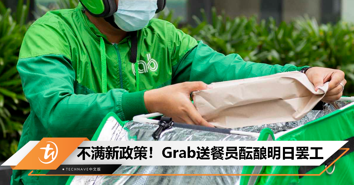 Grab送餐员不满公司调整费用政策！本周五或将发起罢工抗议！