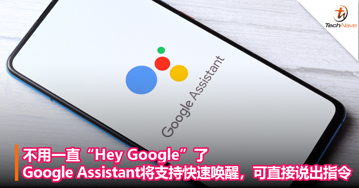 不用一直“Hey Google”了，Google Assistant将支持快速唤醒，直接说出指令即可！