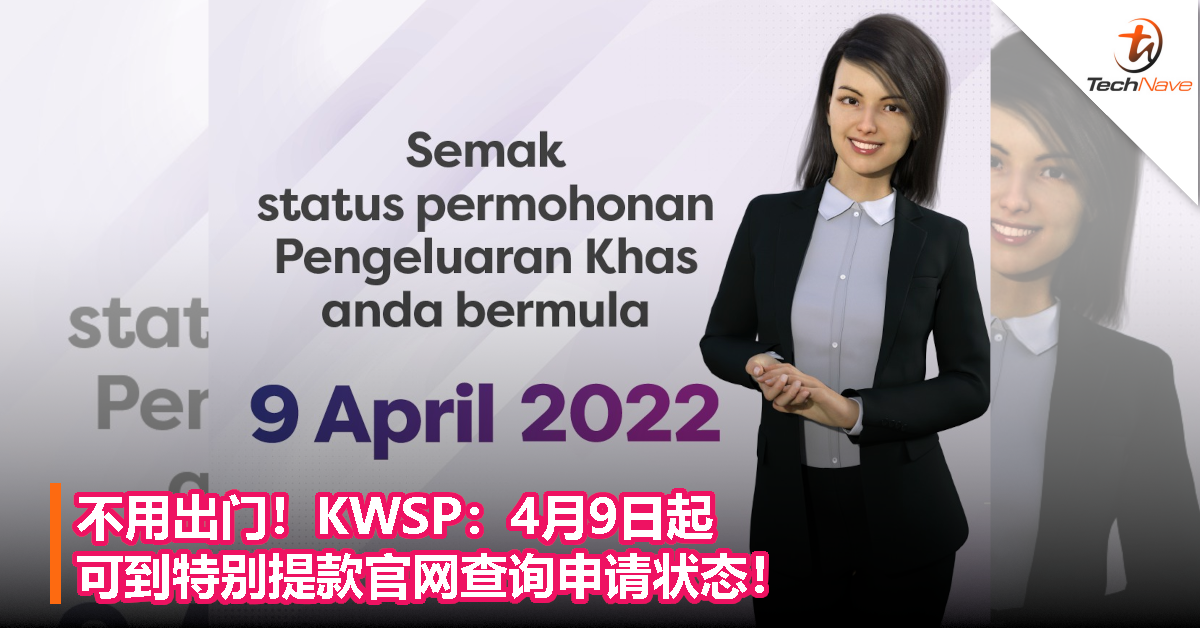 不用出门！KWSP：4月9日起可到特别提款官网查询申请状态！