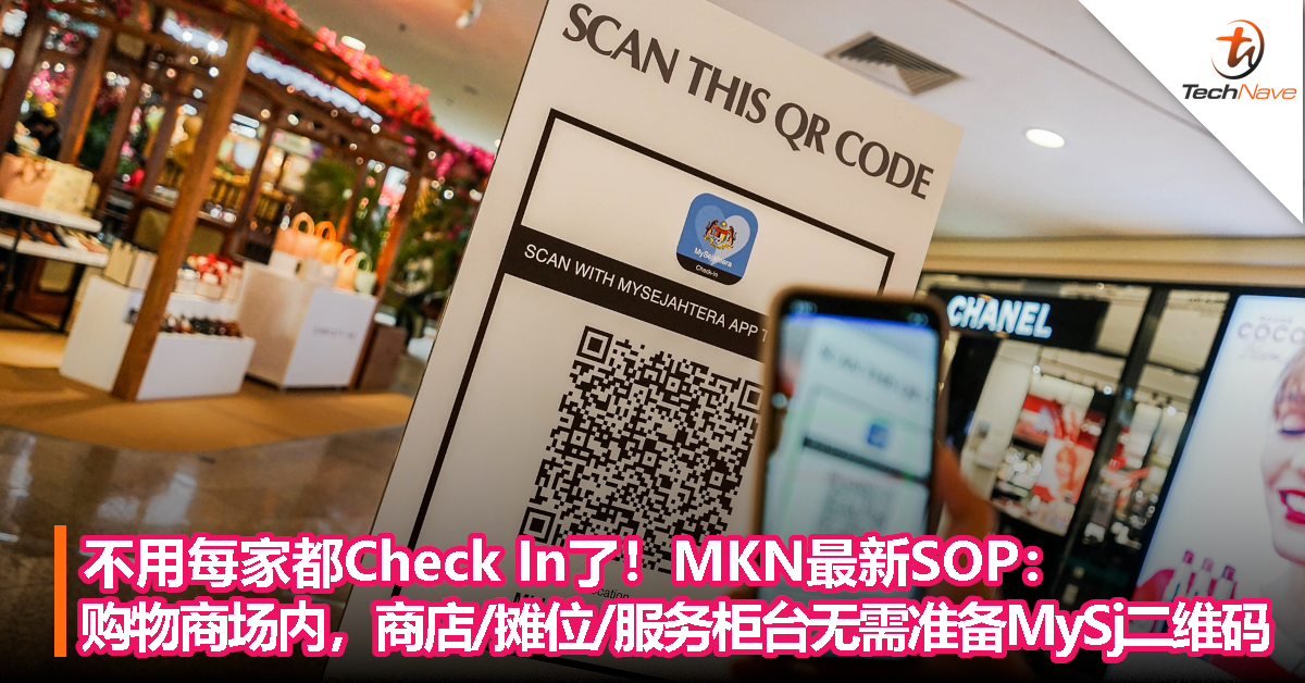 不用每家都Check In了！MKN最新SOP：购物商场内，商店/摊位/服务柜台无需准备MySj二维码！