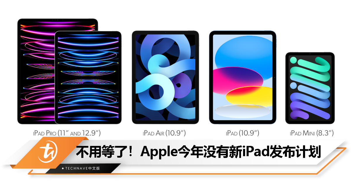 调整产品发布计划：Tim Cook暗示本年度不会推出新iPad