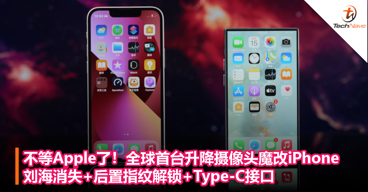 不等Apple了！全球首台升降摄像头魔改iPhone：刘海消失+后置指纹解锁+Type-C接口！