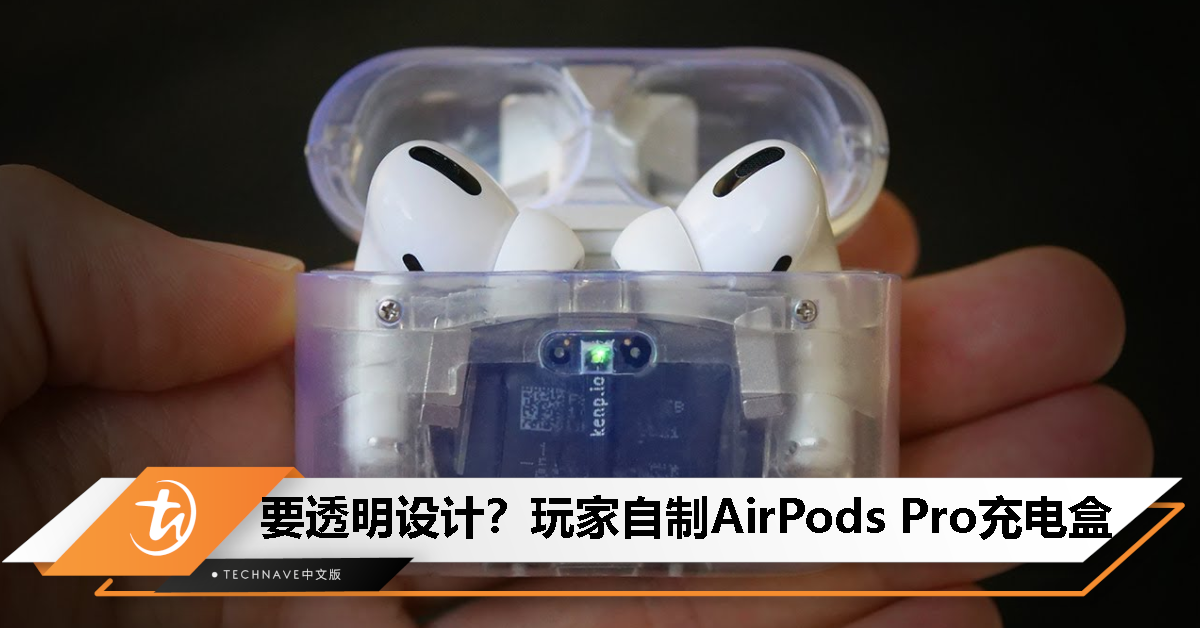 不等Apple出了！玩家用 3D 打印为 AirPods Pro 打造透明充电盒