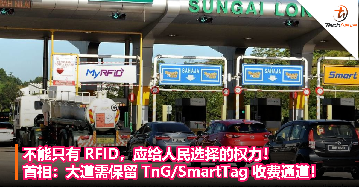 不能只有 RFID，应给人民选择的权力！首相：大道需保留 TnG/SmartTag 收费通道！