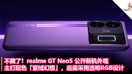 不藏了！realme GT Neo5 公开新机外观：主打配色「紫域幻想」，后盖采用透明RGB设计