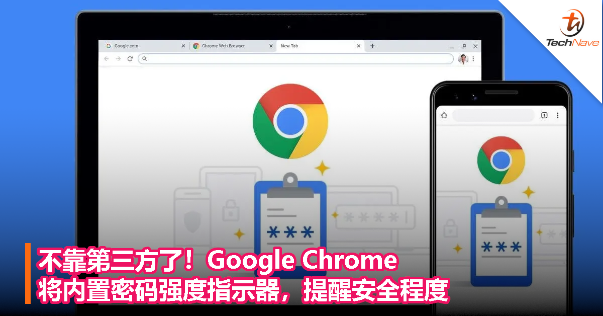 不靠第三方了！Google Chrome将内置密码强度指示器，提醒安全程度