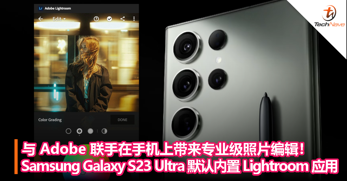 与 Adobe 联手在手机上带来专业级照片编辑！Samsung Galaxy S23 Ultra 默认内置 Lightroom 应用!