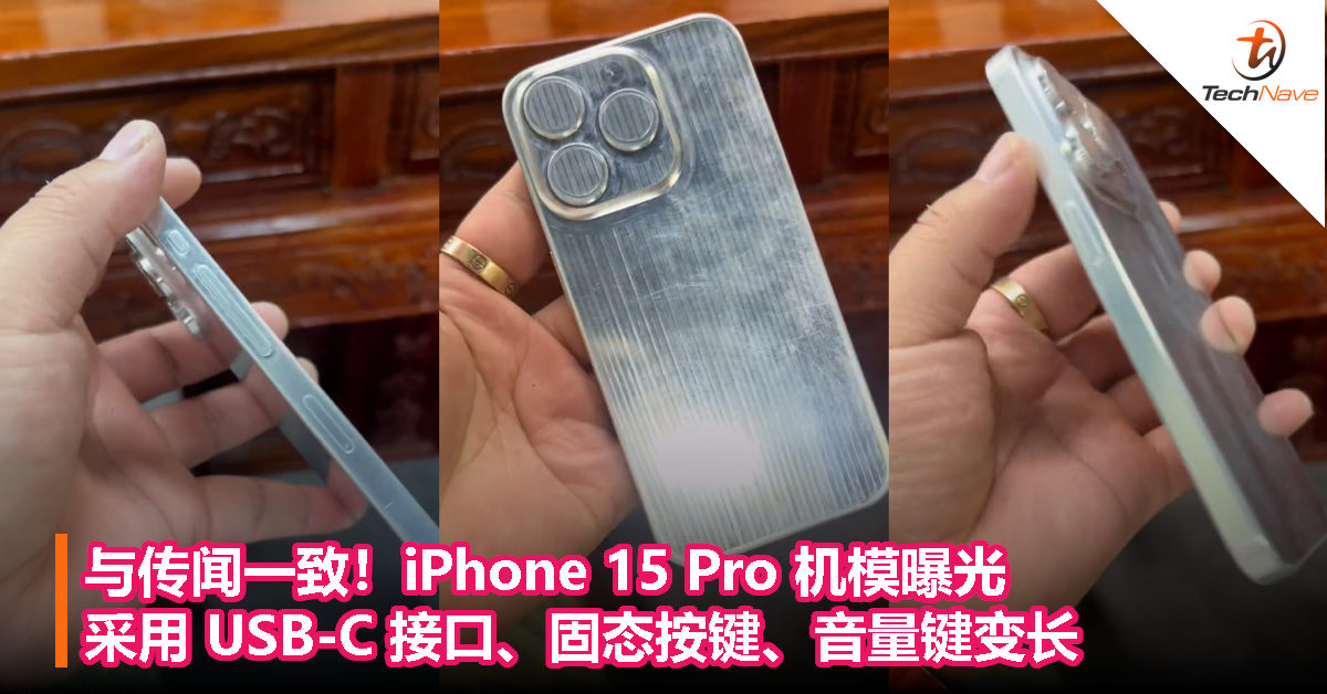 与传闻一致！iPhone 15 Pro 机模曝光：采用 USB-C 接口、固态按键、音量键变长