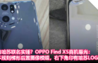 与哈苏联名实锤？OPPO Find X5真机曝光：不规则梯形后置摄像模组，机身右下角印有哈苏LOGO