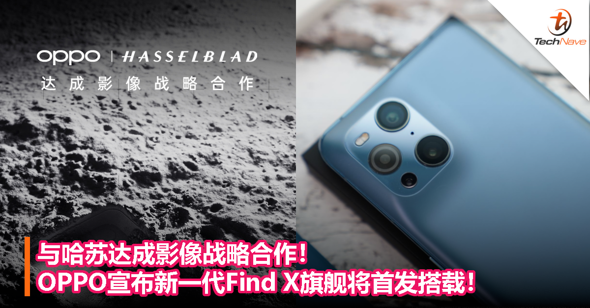 与哈苏达成影像战略合作！OPPO宣布新一代Find X旗舰首发搭载「OPPO | 哈苏 手机影像系统」