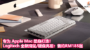 专为 Apple Mac 量身打造！Logitech 全新滑鼠键盘亮相：售约RM185起！