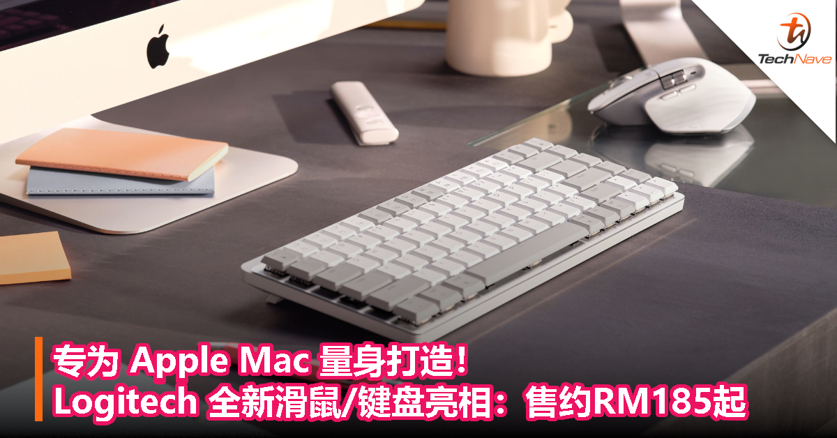 专为 Apple Mac 量身打造！Logitech 全新滑鼠键盘亮相：售约RM185起！