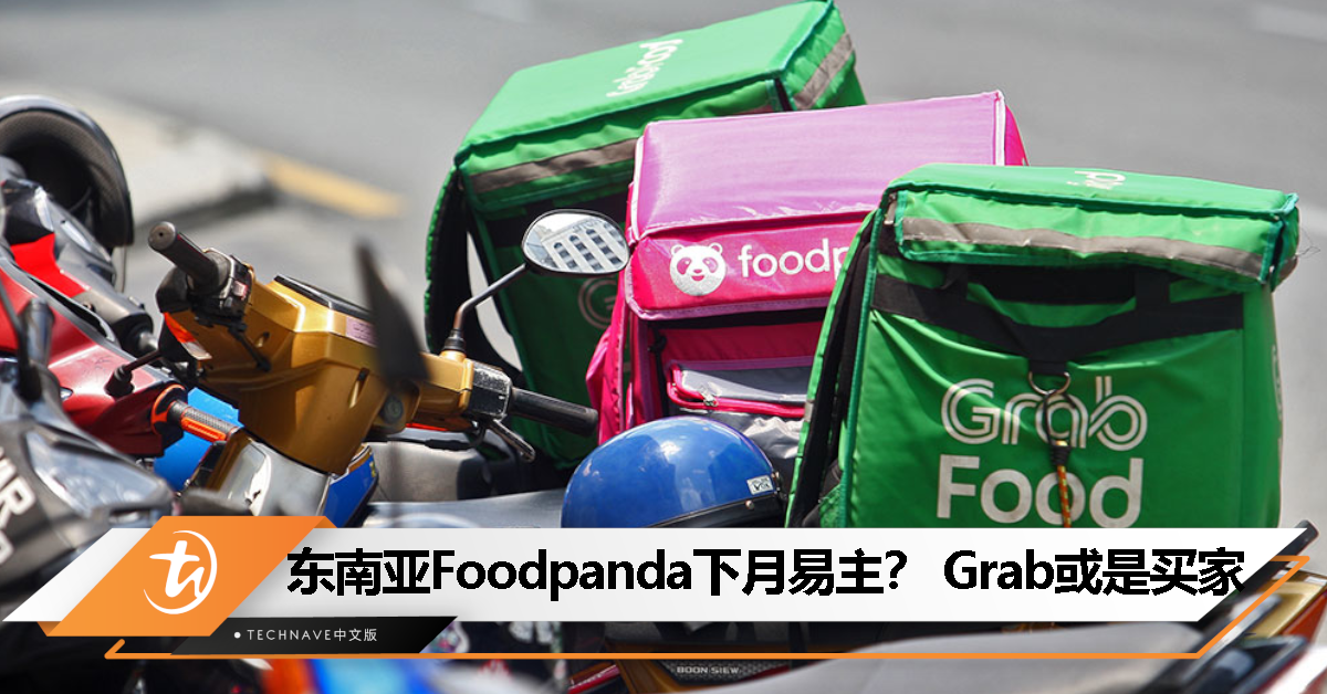 消息称东南亚Foodpanda下月易主，新加坡Grab传是买家