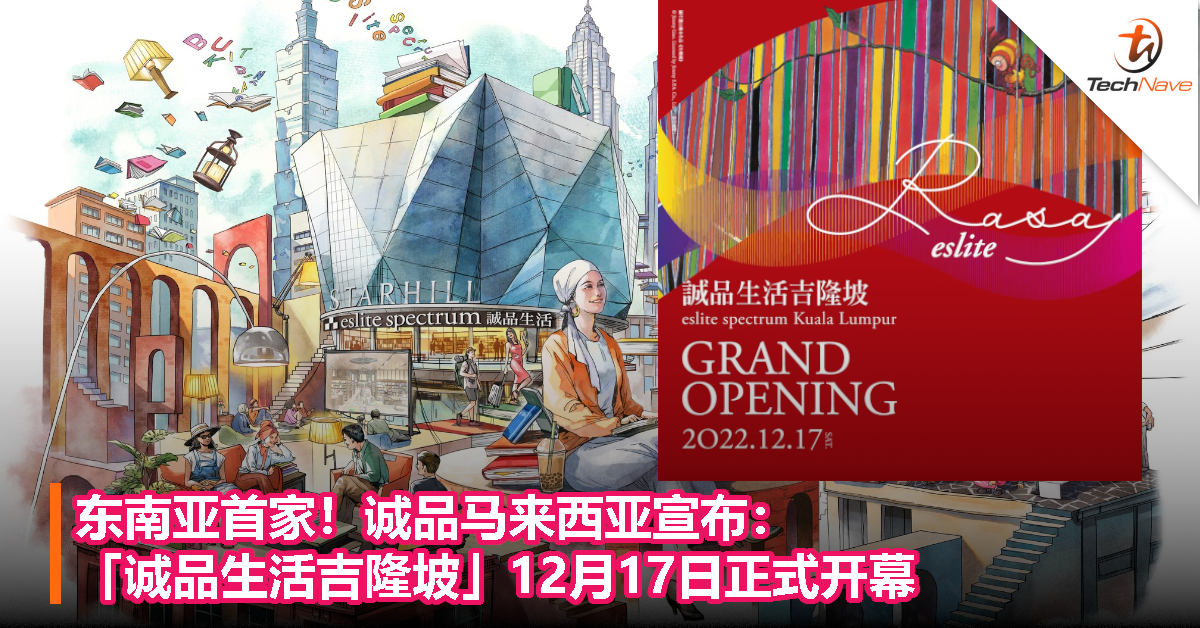 东南亚首家！诚品马来西亚宣布：「诚品生活吉隆坡」12月17日正式开幕！