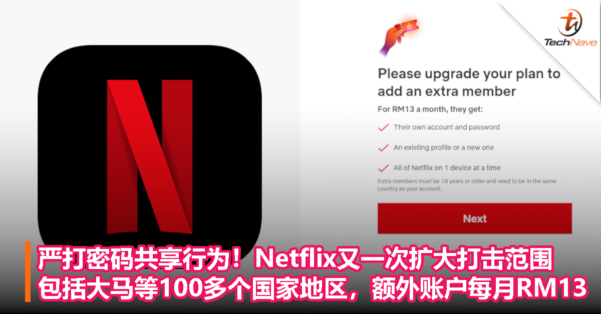 严打密码共享行为！Netflix又一次扩大打击范围，包括大马等100多个国家地区，额外账户每月RM13