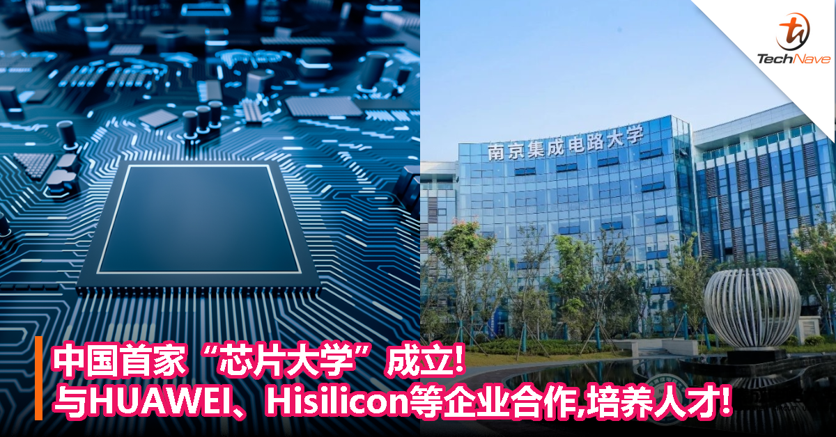 中国首家“芯片大学”成立!与HUAWEI、Hisilicon等企业合作,培养人才!