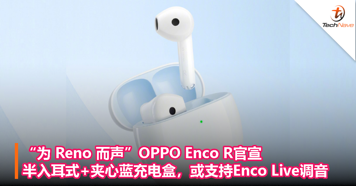 “为 Reno 而声”OPPO Enco R官宣：半入耳式设计+夹心蓝充电盒，或支持Enco Live调音