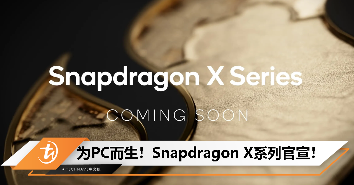 对标 Intel Core i9？Qualcomm官宣 Snapdragon X系列芯片，专为 PC 平台设计！