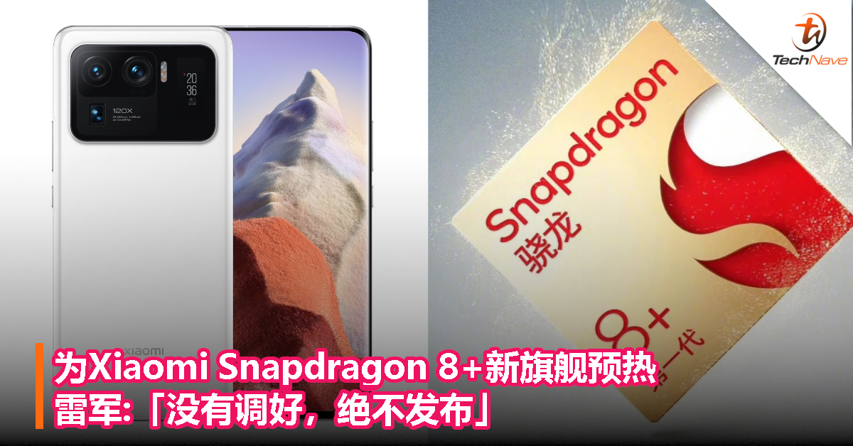 为Xiaomi Snapdragon 8+新旗舰预热，雷军:「没有调好，绝不发布」