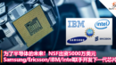 为了半导体的未来！NSF出资5000万美元，Samsung Ericsson IBM Intel联手研究、开发下一代芯片